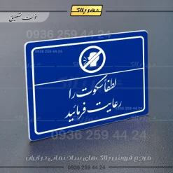 پلاک لیزری لطفا سکوت را رعایت فرمائید - تصویر 19